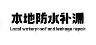叶城本地防水（中讯网）